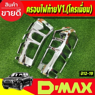 ครอบไฟท้าย V1. ชุบโครเมี่ยม อีซูซุ ดีแม็ก Isuzu D-max Dmax 2012 2013 2014 2015 2016 2017 2018 2019 A