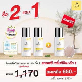 [Promotion]  ซื้อเซรั่มทีโซน 2 ขวด แถมฟรีอีก 1 ขวด