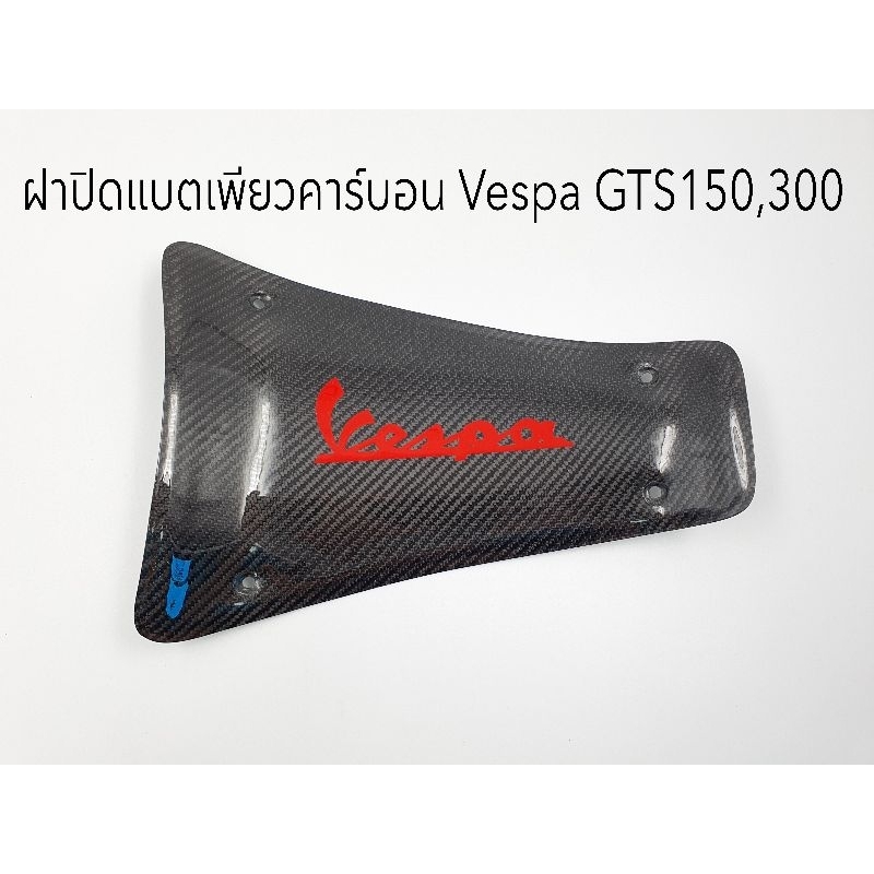 ปิดแบตเพียวคาร์บอนแท้-vespa-gts-ทุกตัว