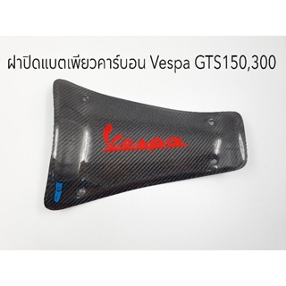 ปิดแบตเพียวคาร์บอนแท้ Vespa GTS ทุกตัว