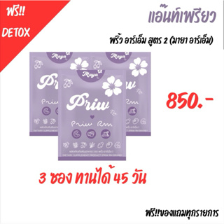 พริ้ว RM เม็ดม่วงสูตร2 📮แถมฟรีดีท็อกซ์‼️ เซ็ต 3 ซอง ทานได้ 1 เดือน 15 วัน