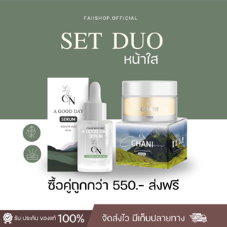 โปรดอ่าน สินค้าพรีออเดอร์ ชานิครีม DUOSET ช่วยลดสิว เผยผิวกระจ่างใส