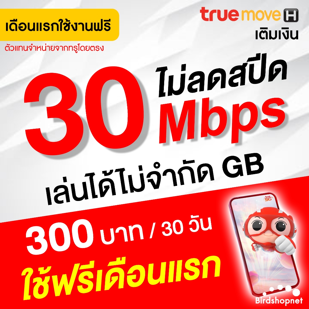 เก็บโค้ดลดเพิ่ม-50-ใช้ฟรีเดือนแรก-ซิม-true-เน็ตไม่ลดสปีด-30-mbps-เพิ่มโทรฟรีทุกเครือข่ายได้-นาน-6-เดือน