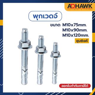 ADHAWK พุกเวดจ์ชุบซิงค์ ขนาด M10x75,M10x90,M10x120mm. พุกยึดคอนกรีต