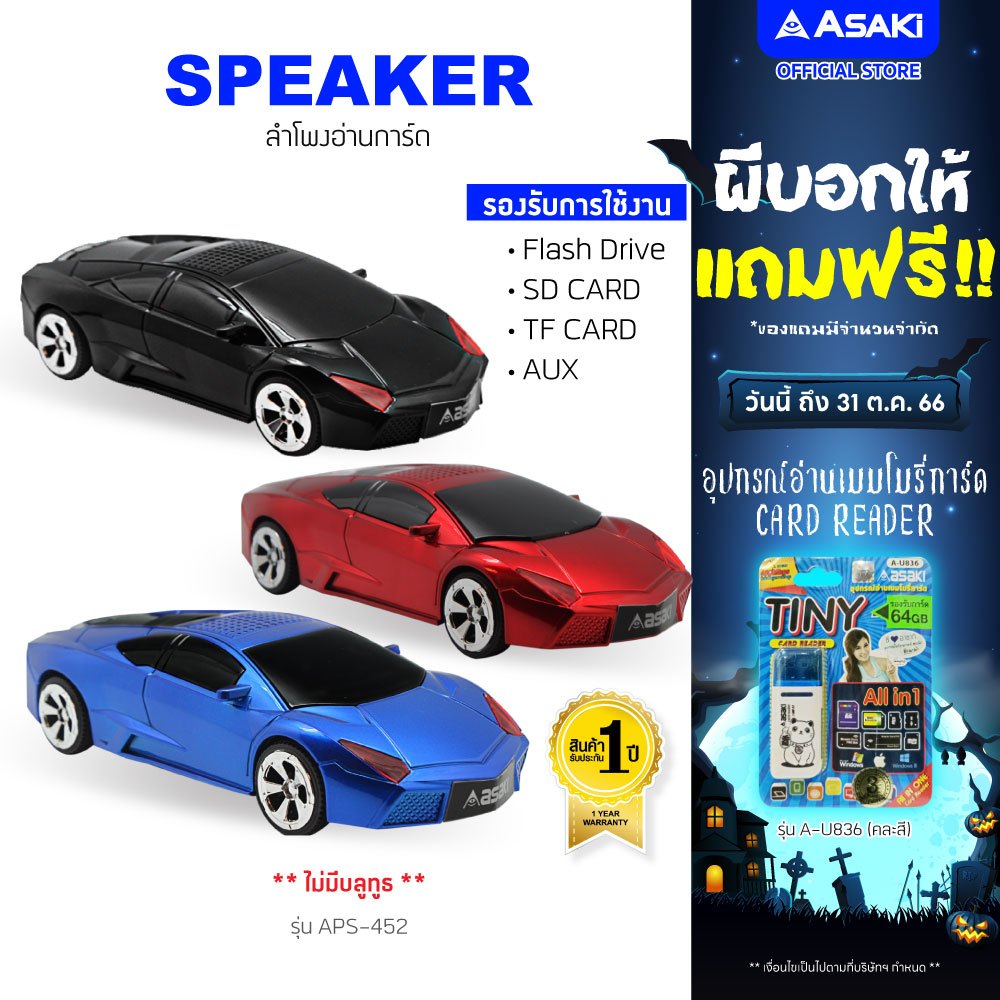 ราคาและรีวิวAsaki Speaker ลำโพงรถแข่ง เชื่อมต่อผ่านสายแจ๊ค AUX และ ไร้สายผ่าน Micro SD หรือ Flashdrive รุ่น APS-452 - ประกัน 1 ปี