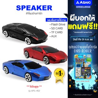 สินค้า Asaki Speaker ลำโพงรถแข่ง เชื่อมต่อผ่านสายแจ๊ค AUX และ ไร้สายผ่าน Micro SD หรือ Flashdrive รุ่น APS-452 - ประกัน 1 ปี
