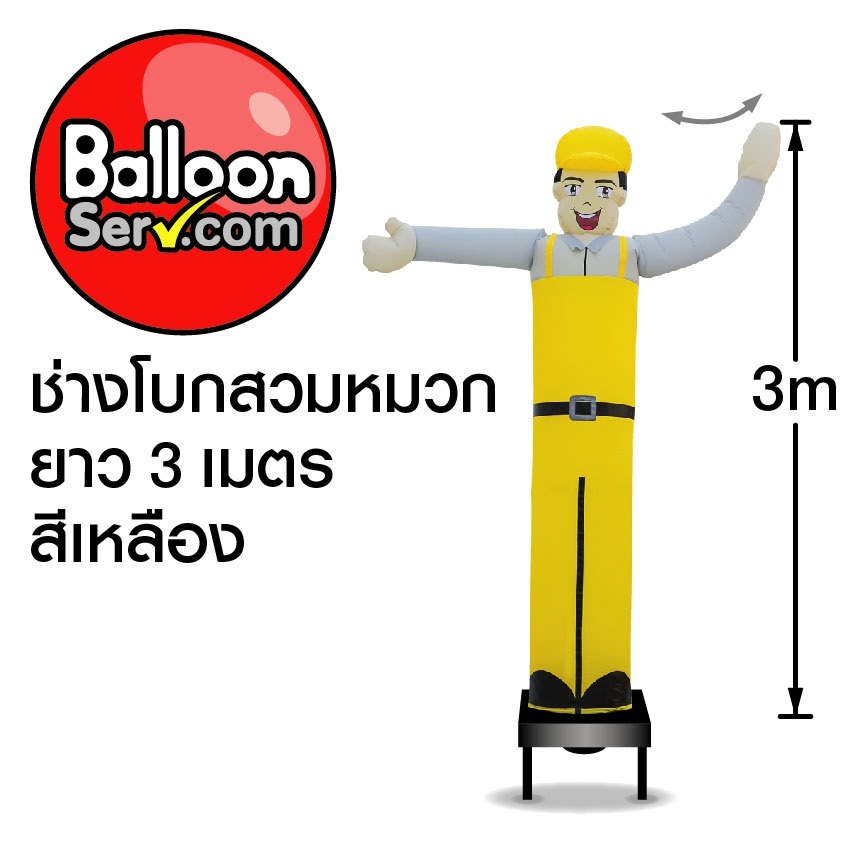 balloonserv-ผ้าสกายทูปตุ๊กตาช่างโบกสวมหมวก-3เมตร-เฉพาะผ้า-ไม่รวมตัวเครื่อง