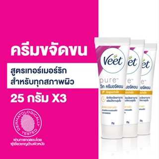 Veet [แพ็ค 3] วีท ครีมกำจัดขน สูตรเทอร์เมอร์ริกและแชฟฟรอน สำหรับทุกสภาพผิว ขนาด 25 กรัม