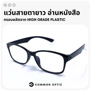 Common Optic แว่นสายตายาว แว่นตาสายตายาว แว่นตา แว่นรูปทรงเหลี่ยมมน แว่นแฟชั่น แว่นสายตา แว่นอ่านหนังสือ ใส่ได้ทุกเพศ