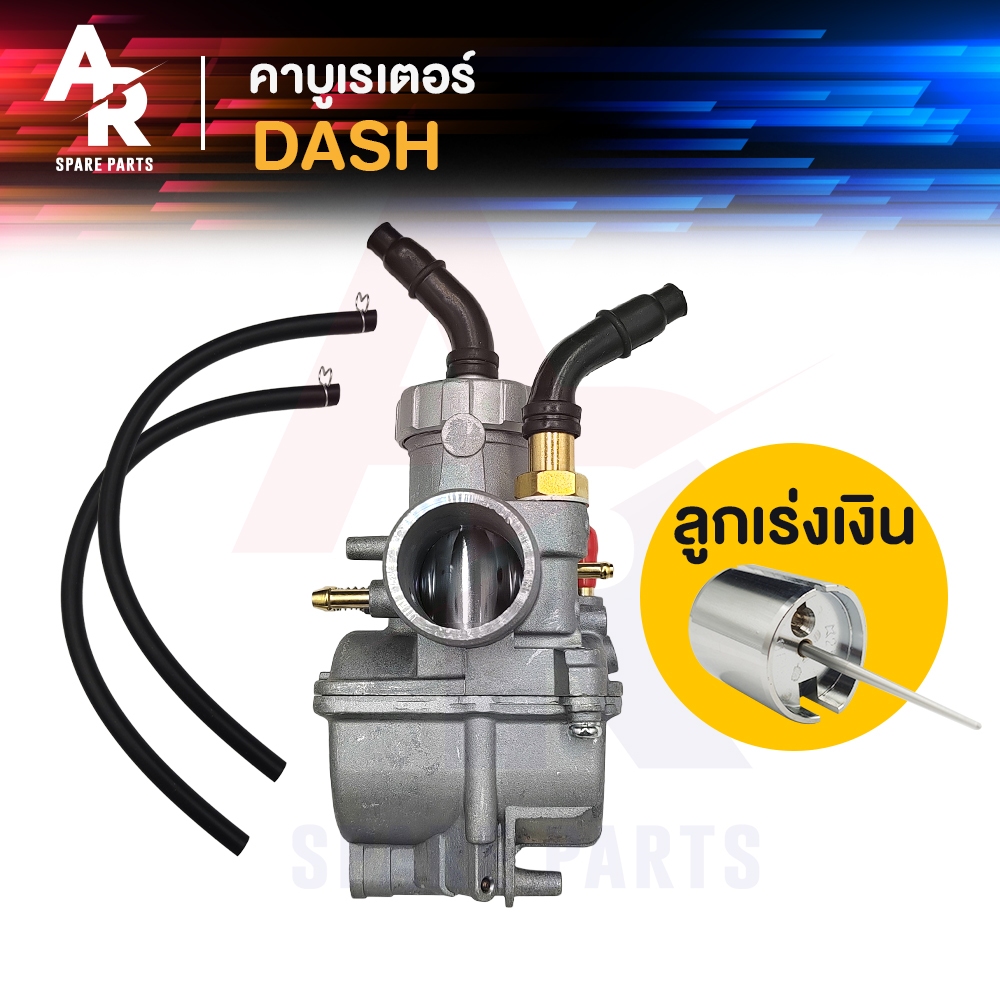 คาร์บูเรเตอร์-คาบู-honda-dash-คาบูแดช-ลูกเร่งเงิน-เกรด-a