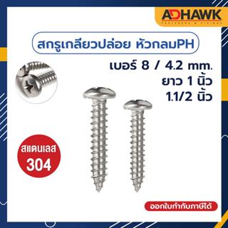 ADHAWK สกรูเกลียวปล่อย สแตนเลส304 หัว PH เบอร์ 8 (4.2mm.)