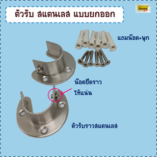 ตัวรับราวสแตนเลสทั้งหมด ไม่สนิม1นิ้ว1ชุดมี2ข้างพร้อมน๊อตสแตนเลส304 และพุกเจาะ รับน้ำหนักได้50-70โล สินค้าไม่รวม แท่งราว