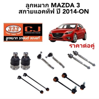 ลูกหมาก Mazda3 SKYACTIVE ปี 2014ลูกหมากมาสด้า3 สกายแอคทีฟ ยี่ห้อ 333