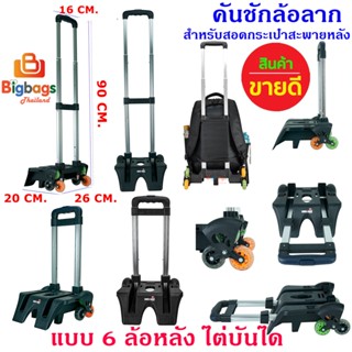 BigBagsThailand คันชักล้อลาก สำหรับสอดกระเป๋าเป้สะพายหลัง ล้อลาก แบบ 6 ล้อไต่บันได้ และ 4 ล้อ หมุน 360 องศา รหัส B24