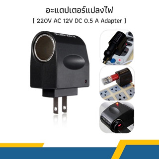 อะแดปเตอร์แปลงไฟ 220V AC เป็น 12V DC  0.5 A Adapter