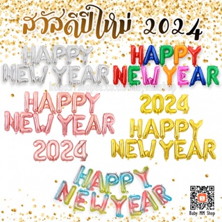 ลูกโป่ง HAPPY NEW YEAR ปี2024 ลูกโป่งปีใหม่ ฟอยล์ตัวอักษรปีใหม่