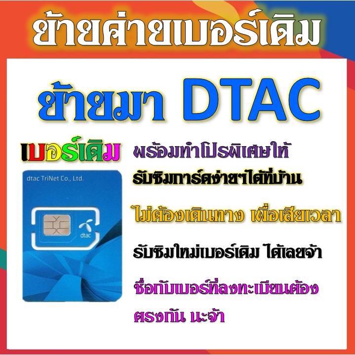 รับย้ายค่ายเบอร์เดิมมาเครือข่าย-dtac-สมัคร์โปรพิเศษเริ่มต้น-เดือนละ-200-บาท-เท่านั้น