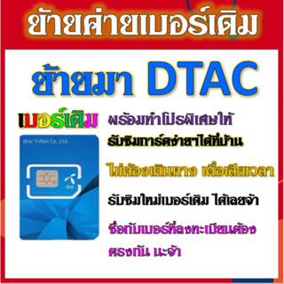 ✅รับย้ายค่ายเบอร์เดิมมาเครือข่าย DTAC สมัคร์โปรพิเศษเริ่มต้น เดือนละ 100 บาท เท่านั้น✅