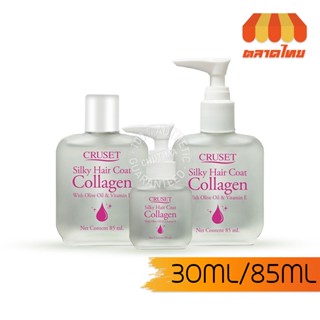 เซรั่มเคลือบผม ครูเซ็ท ซิลกี้แฮร์โคท คอลลาเจน 30/85 มล. Cruset Silky Hair Coat Collagen 30/85 ml.