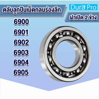 6900 6901 6902 6903 6904 6905  ตลับลูกปืนเม็ดกลมร่องลึก open ฝาเปิด ( Deep groove ball bearings ) โดย Dura Pro