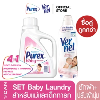 ภาพหน้าปกสินค้า[ซื้อคู่ถูกกว่า]Purex Baby + Vernel Sensitive ชุดน้ำยาซักผ้า+ปรับผ้านุ่มสำหรับแม่และเด็ก ที่เกี่ยวข้อง