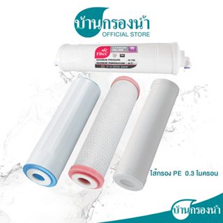 Filtex ไส้กรองน้ำ 4 ขั้นตอน PP หรือ PE, Carbon, Resin, Post carbon สำหรับเครื่องกรองน้ำรุ่น FT-216