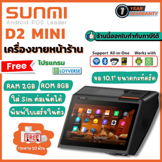 สินค้า [ใส่OBNOV350ลด350฿] Sunmi D2 Mini POS ใส่ซิมการ์ดได้ เครื่องขายหน้าร้าน All-in-one POS ประกันสินค้า 1 ปี มีเครื่องพิมพ์ใ