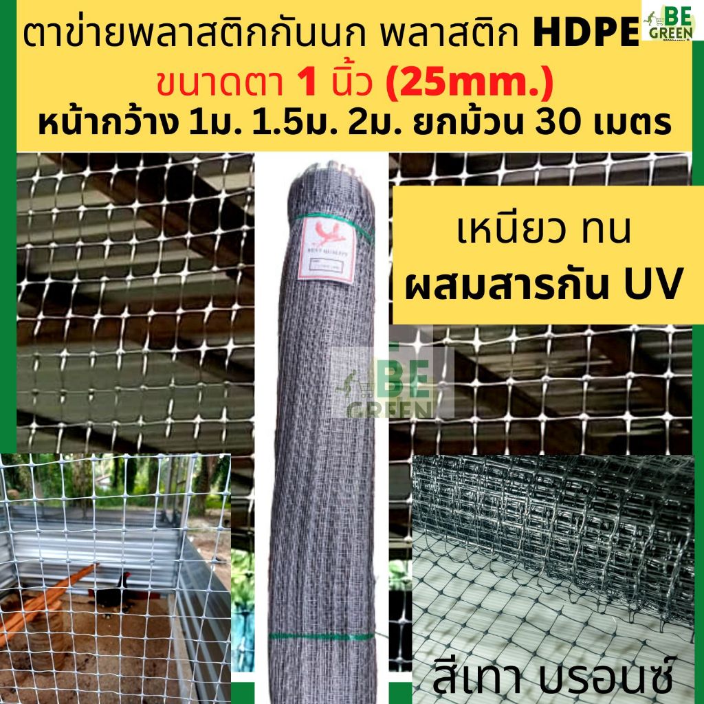 ตาข่ายกรงไก่-สีดำ-สีเทาเงิน-1-5x-30เมตร-ตาข่ายล้อมไก่-ตาข่ายเอ็น-ตาข่ายกันนก-ตาข่ายเอ็นกันนก-ตาข่ายพลาสติก