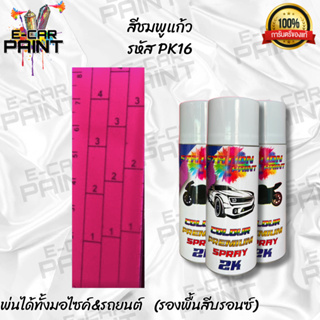 สีสเปรย์Station สีชมพูแก้ว รหัส PK16