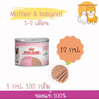 (( 12 กป. exp.30/04/2025)) Royal canin Mother&amp;Baby cat แบบกระป๋อง อาหารเปียก แบบเนื้อมูส