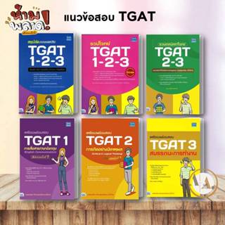 Think Beyond [พร้อมส่ง] หนังสือ เตรียมพร้อมสอบ TGAT 3 สมรรถนะ (ขายแยก)  แนวข้อสอบ tgat dek67 tcas เข้ามหาลัย 3สี