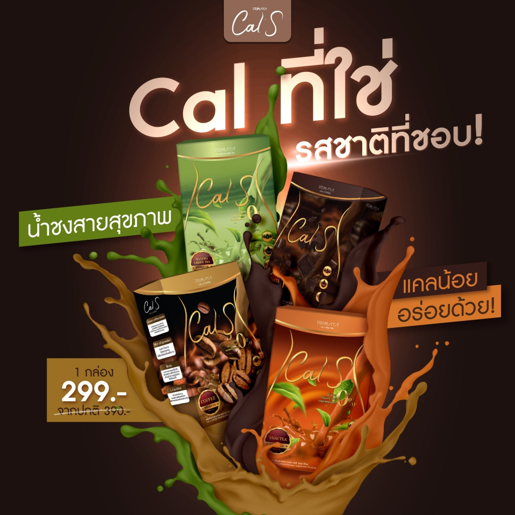 primaya-cal-s-กาแฟพรีมายา-กาแฟแคลเอส-cal-s-coffee-cal-s-cocoa-แคลเอสโกโก้