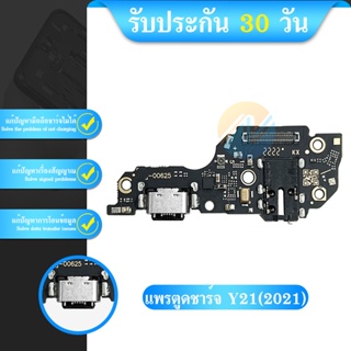 USB vivo Y21 (2021) แพรชุดชาร์จ แพรก้นชาร์จ แพรตูดชาร์จ อะไหล่มือถือ ก้นชาร์จ ตูดชาร์จ