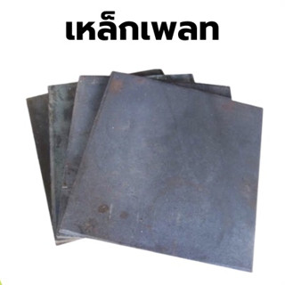 แผ่นเพลทเหล็ก (Steel Plate) แบบไม่เจาะรู ขนาด 5 นิ้ว 6 นิ้ว 8 นิ้ว