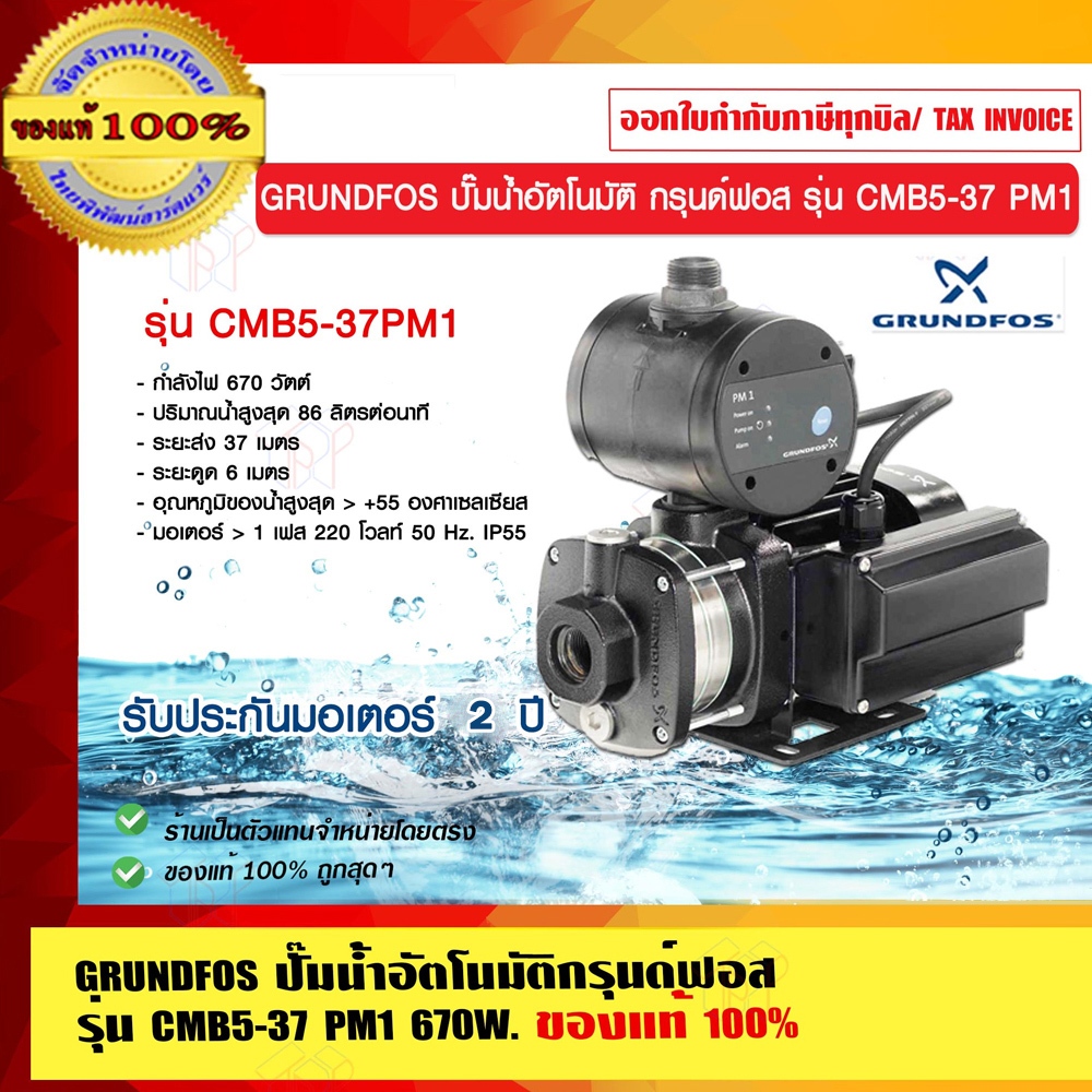 GRUNDFOS ปั๊มน้ำอัตโนมัติกรุนด์ฟอส รุ่น CMB5-37 PM1 รับประกัน มอเตอร์ 2 ...