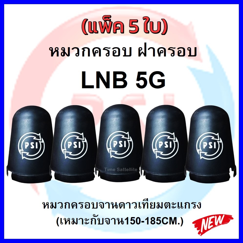 หมวกครอบ-ฝาครอบ-จานดาวเทียมตะแกรงpsi-c-band-ของแท้100-เหมาะกับจาน150-185cm