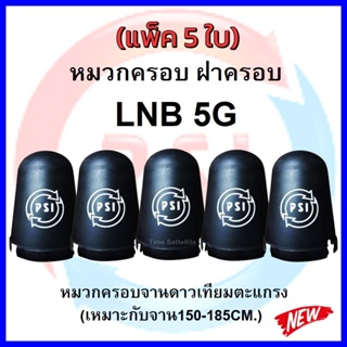 หมวกครอบ ฝาครอบ จานดาวเทียมตะแกรงPSI C-BAND ของแท้100%(เหมาะกับจาน150-185CM.)