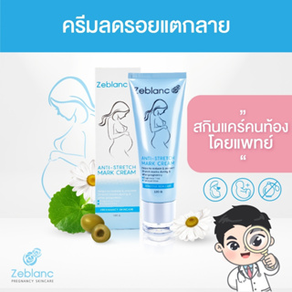 เช็ครีวิวสินค้าZeblanc ครีมลดรอยแตกลาย ครีมทาท้องลาย ลดรอยแตกลาย ท้องลาย แตกลาย ขาแตกลาย ครีมคนท้องโดยแพทย์ Zeblanc Acnti-Stretch Mark