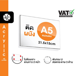 ป้ายติดผนัง A5 แนวนอน อะคริลิคใส หนา 2 มิล พับ U แถมกาว 2 หน้า (A5LW)