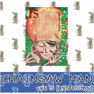 ภาพหน้าปกสินค้าChain Saw Man  [หนังสือการ์ตูน] ที่เกี่ยวข้อง