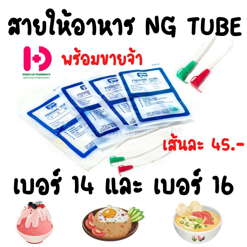 สายให้อาหาร NG TUBE เบอร์ 14 และ 16 พร้อมส่ง Shopee Thailand