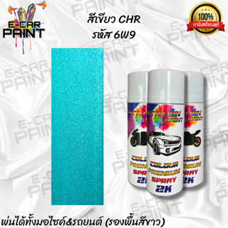 สีสเปรย์ Station Paint  2K สีเขียว CHR รหัส  6W9