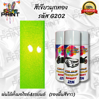 สีสเปรย์ Station Paint 2K สีเขียวประกายมุกทอง รหัสG202