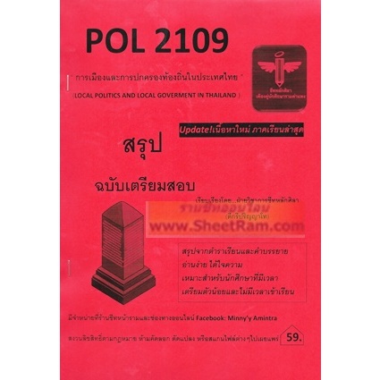ชีทราม POL2109 การเมืองและการปกครองท้องถิ่นในประเทศไทย (LOCAL POLITICS ...