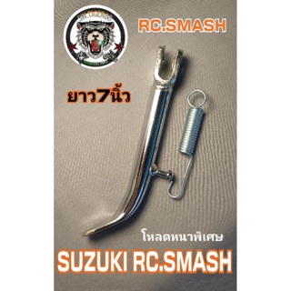 ภาพหน้าปกสินค้าขาตั้งข้าง RC RC 110 smash โหลด ชุบโครเมี่ยมเงาตาแตก.7นิ้ว.*หนาพิเศษ*.พร้อมสปริงสินค้าพึ่งเอามาลงนะครับ ที่เกี่ยวข้อง