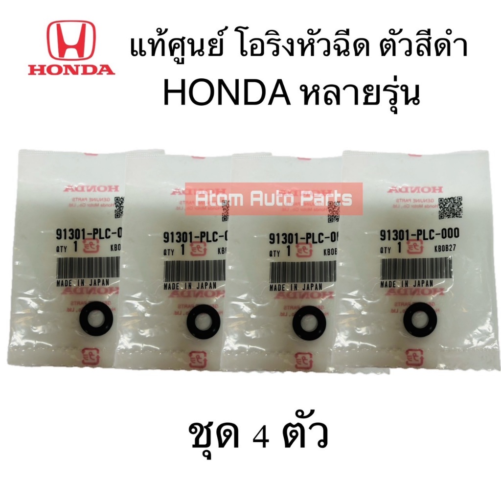 แท้ศูนย์ โอริงหัวฉีด HONDA ใช้ได้หลายรุ่นค่ะ ชุด 4ตัว รหัส.91301-PLC ...