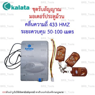 ชุดรับสัญญาณ พร้อมรีโมท Remote controller *มอเตอร์ประตูม้วน*