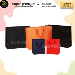 [ Super Premium size 2 ขายส่ง ] Super Premium ถุงกระดาษสี เคลือบด้าน/เงา พรีเมี่ยม 13