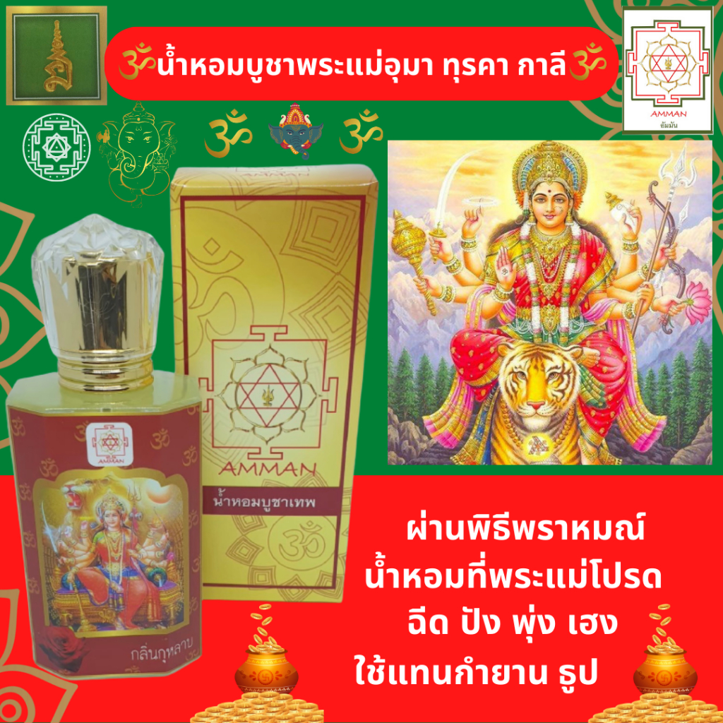 นวราตรี-ของไหว้นวราตรี-ขอพรนวราตรี-การบูชานวราตรี-วัดแขก-ชุดไหว้ขอพรพระแม่อุมาเทวี-พระแม่กาลี-น้ำหอมกลิ่นกุหลาบ-แทนกำยาน