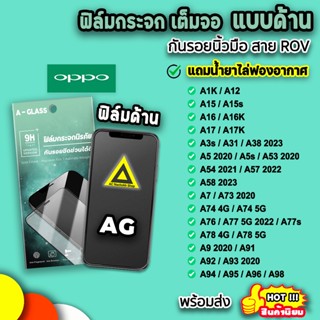 🔥 ฟิล์มกระจก เต็มจอ ด้าน For OPPO A12 A15 A16 A17 A38 A53 A54 A57 A58 A74 A76 A77 A78 A95 A96 AG ฟิล์มด้าน ฟิล์มoppo